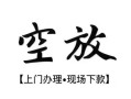 深圳6空放贷款服务咨询-深圳6私人借钱当天拿钱-深圳6民间借贷当天下款