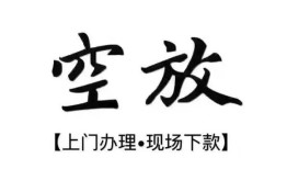 深圳6私人借贷好吗-深圳6短借私人-深圳6贷款空放