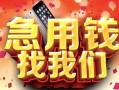 深圳6民间私借-深圳6大额短借-深圳6小额短借