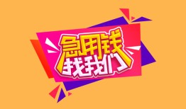 深圳6私人空放二次私借-深圳6短借私借空放-深圳624小时上门放款