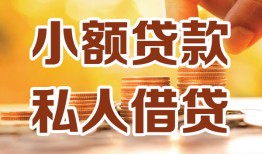 深圳6短借空放-深圳6借钱借款-深圳6民间贷款