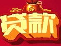 深圳6小额空放-深圳6空借放款-深圳6私人装修贷款