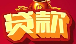 深圳6小额空放-深圳6空借放款-深圳6私人装修贷款
