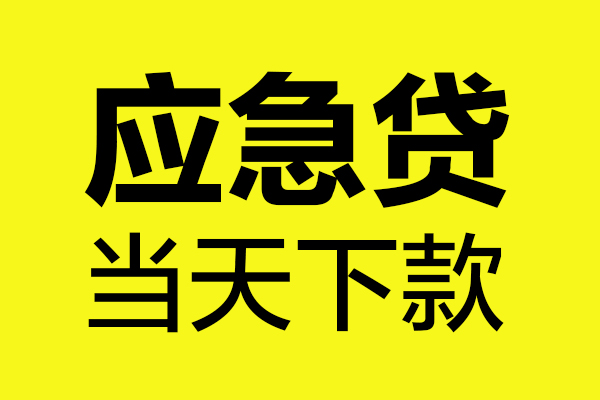 深圳6民间短借