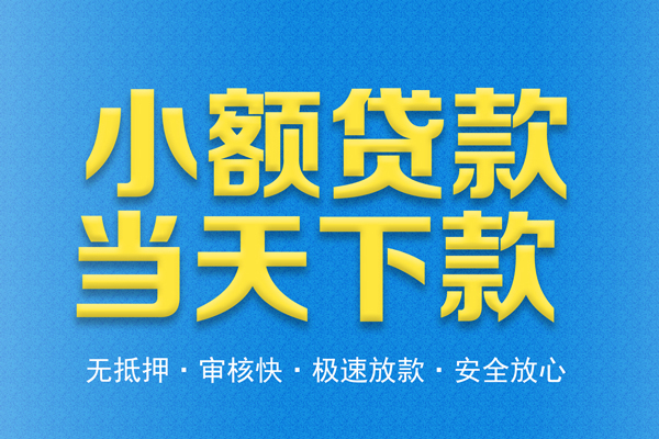 深圳6借钱小贷